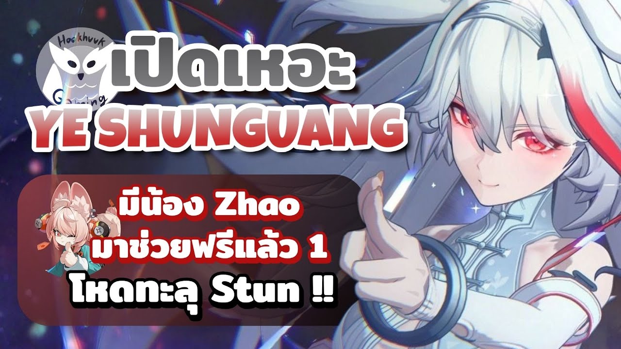 เปิดเหอะ Ye Shungguang โหดทะลุ Stun เล่นดีเลยนะเพราะแจก Zhao ฟรี l Zenless Zone Zero