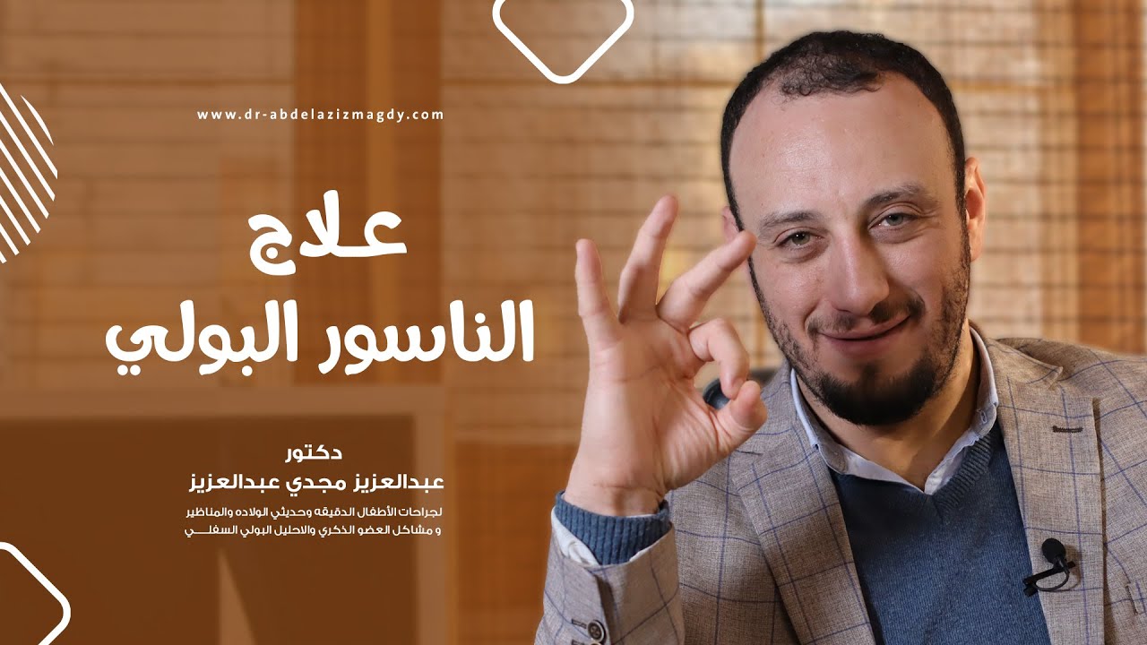 💡 العلاج بعد عمليات الاحليل | الناسور البولي السفلي