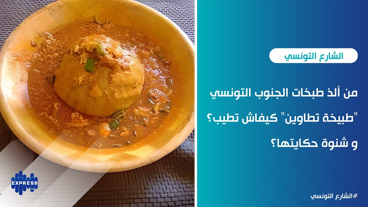 من ألذ طبخات الجنوب التونسي 