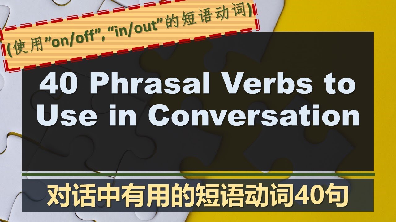 40 Phrasal Verbs to Use in Conversation -对话中有用的短语动词40句 (使用”on/off”, “in/out”的短语动词) -