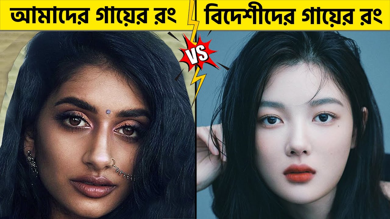 আমাদের গায়ের রং বাদামী কিন্তু বিদেশীদের সাদা কেনো? Facts Today