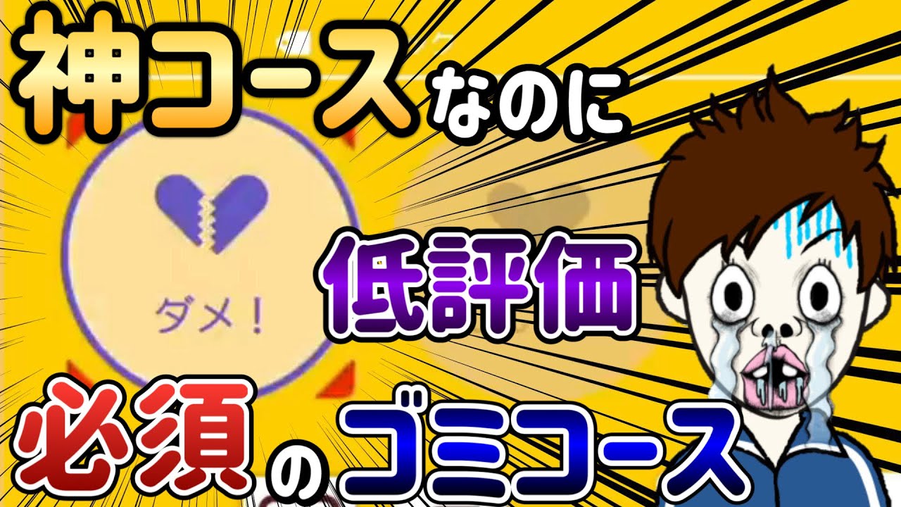 神クオリティなのに全プレイヤーをイラつかせるゴミ仕掛けが酷いｗｗｗ【マリオメーカー2/マリメ2】