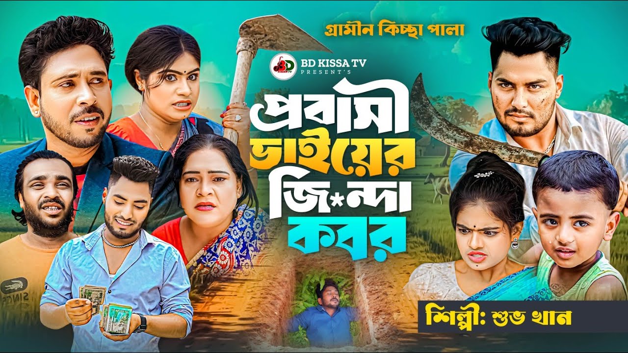 প্রবাসী ভাইয়ের জি*ন্দা কবর | নতুন গ্রামীণ কিচ্ছাপালা | Shuvo Khan | gramin kissa jari | hiro kajim 