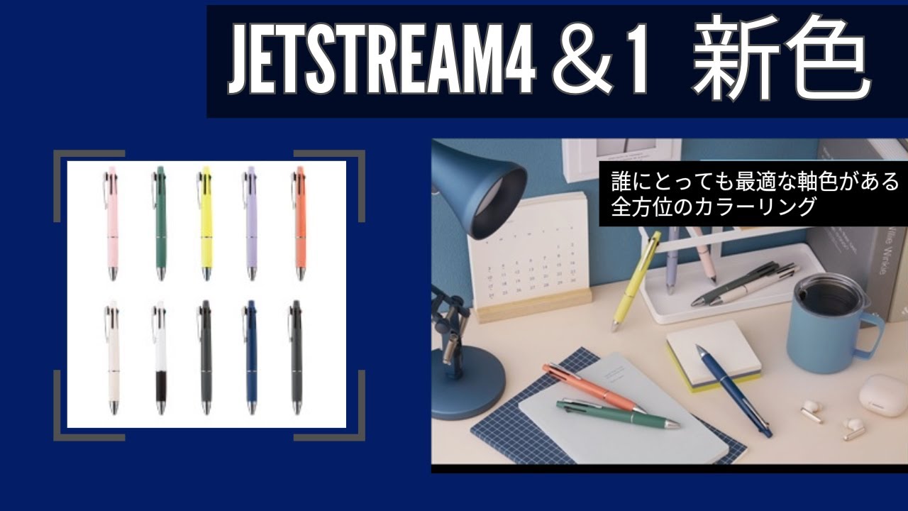 三菱鉛筆様 JETSTREAM