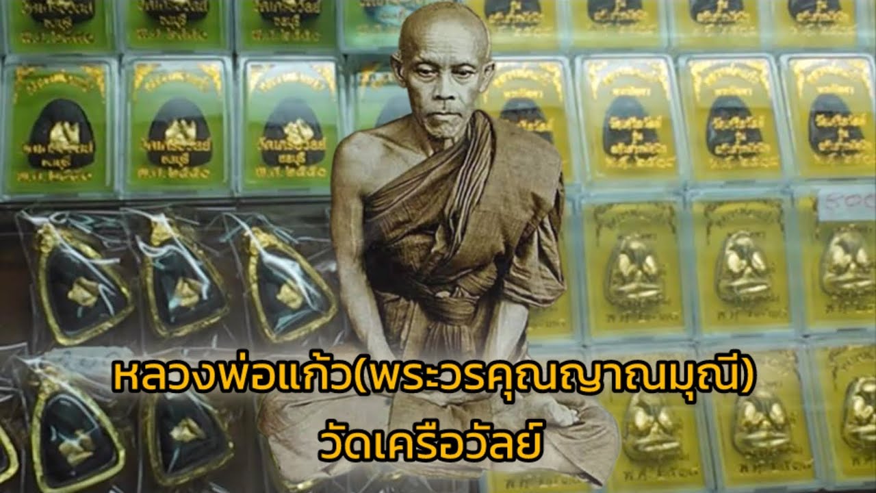 เช็คราคาวัตถุมงคล หลวงพ่อแก้ว พระวรคุณญาณมุณี วัดเครือวัลย์ จ.ชลบุรี