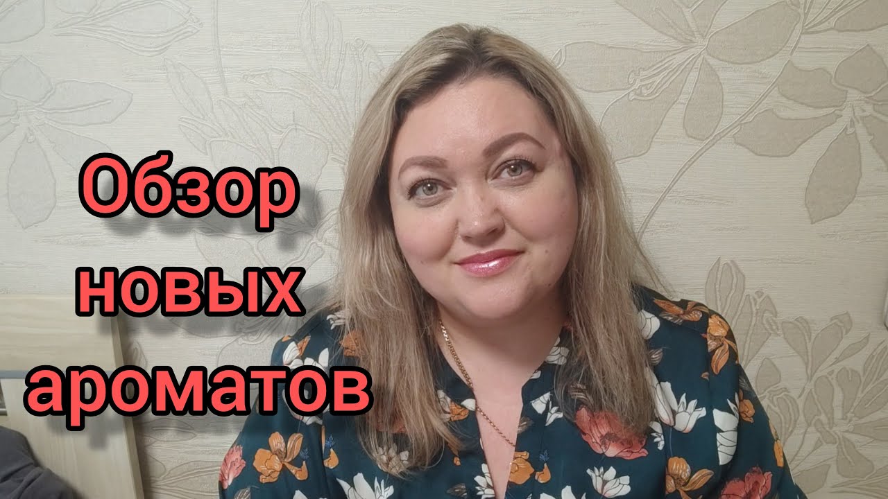 Тестирую новые ароматы! Лучший интернет-магазин косметики и парфюмерии!