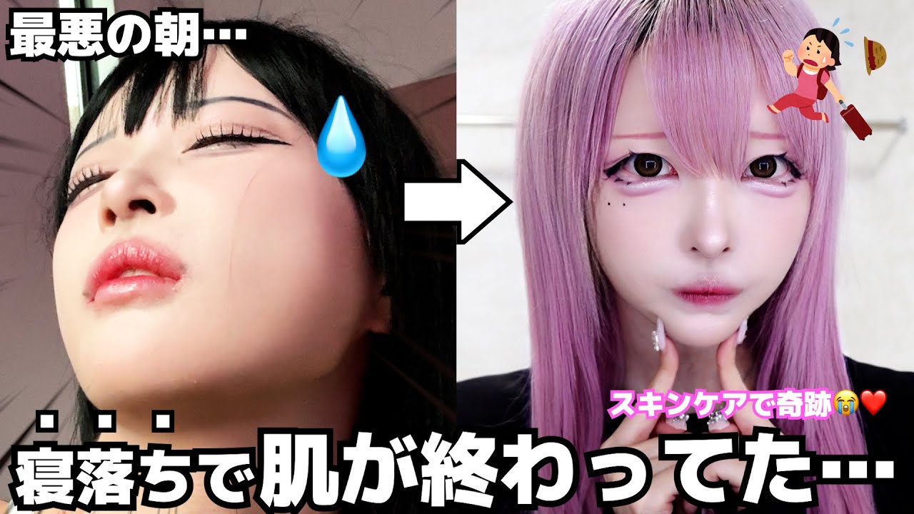 大事な日に…😭メイク落とさず寝落ちした女の朝が壮絶すぎた😫🔥【リアルGRWM】