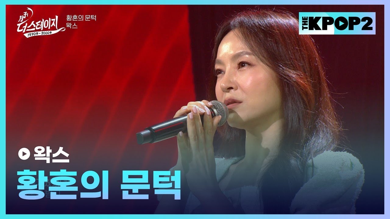 왁스, 황혼의 문턱 │ 월간 더 스테이지 [230624]