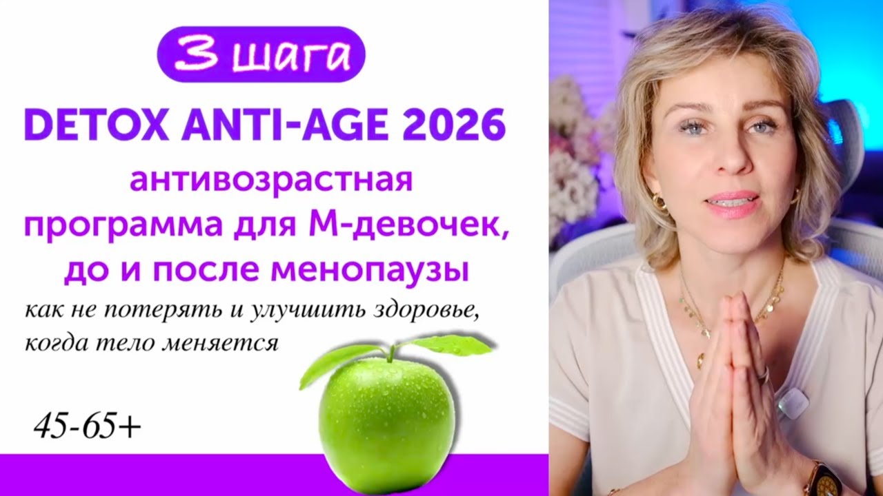 DETOX Anti-Age 2026: энергия, лёгкость и омоложение для женщин 40–65+ до и после менопаузы