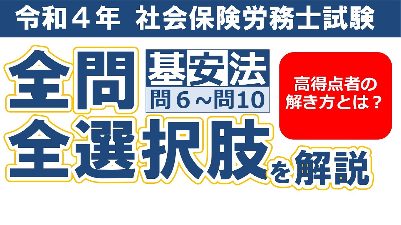 【令和４年社労士過去問】労働基準法・労働安全衛生法問６～問10／択一式問題の全問・全選択肢解説