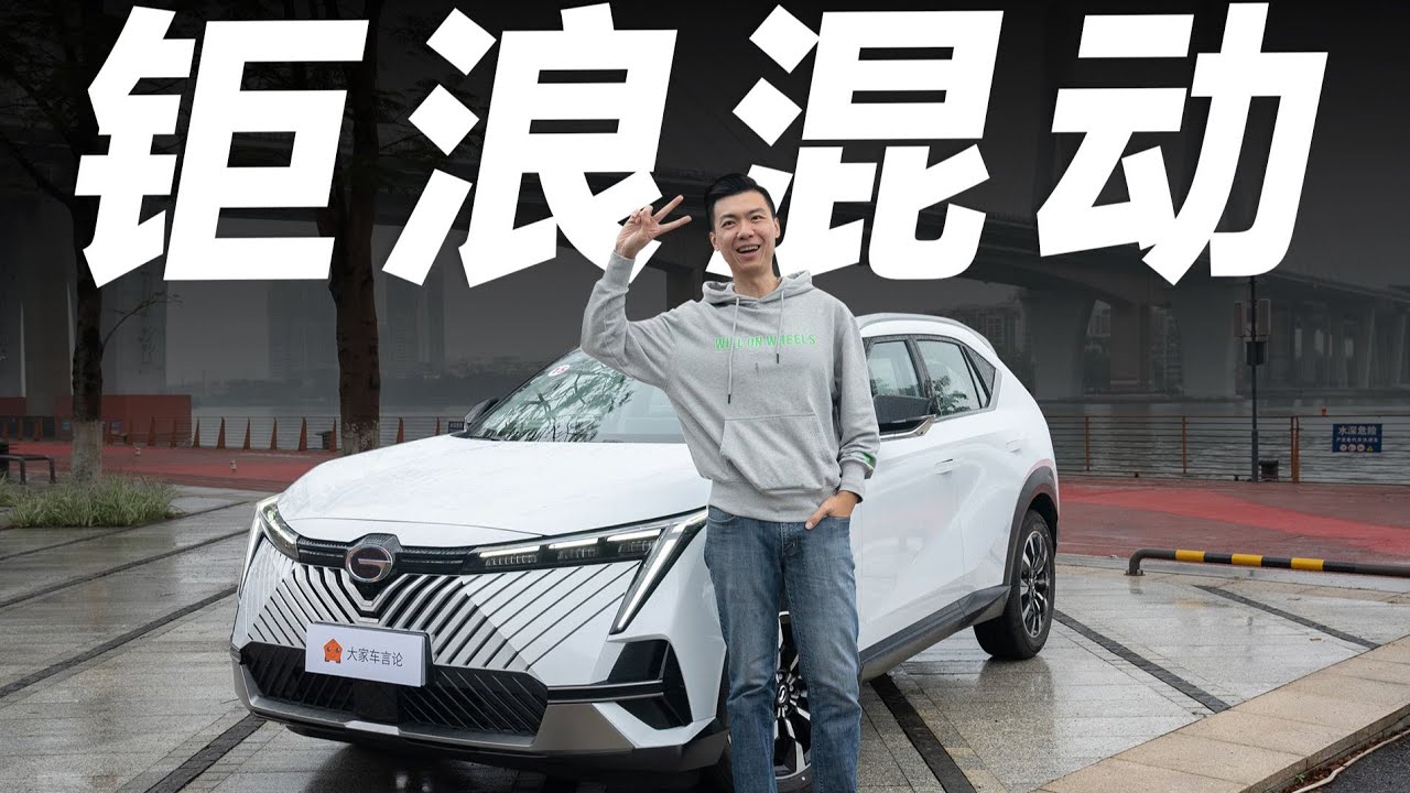 广汽传祺GAC MOTOR钜浪混动科技的背后，是狠活【大家车言论】