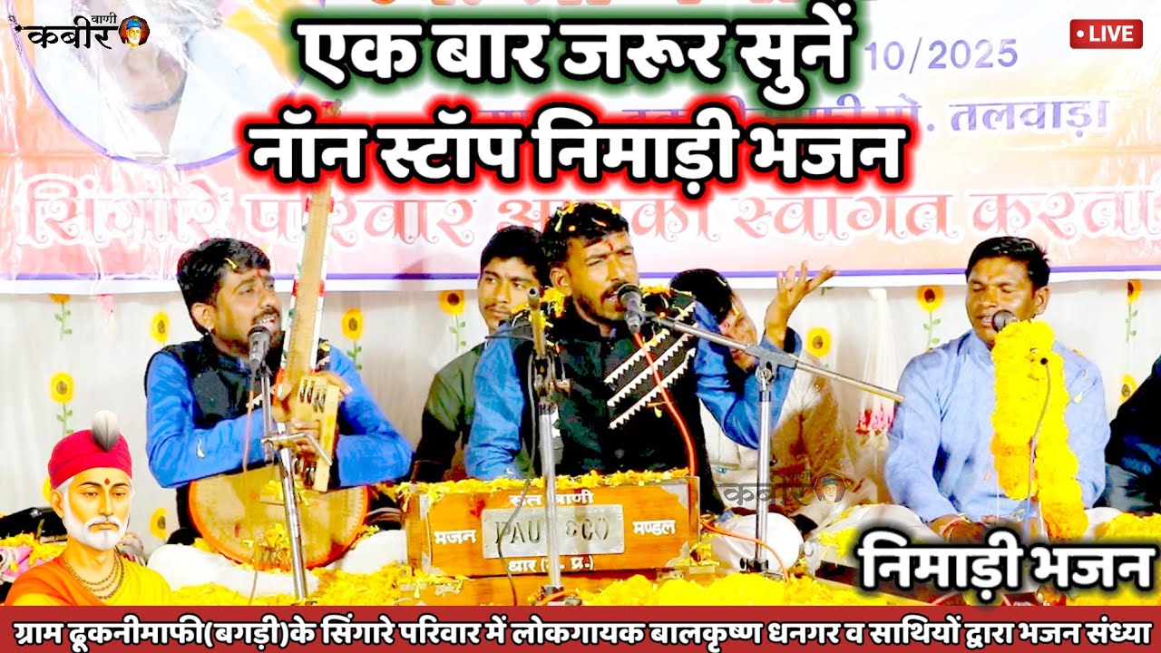 ✅नॉन स्टॉप निमाड़ी भजन ||एक राशि में दूजी राशि ||काई लाया ने काई लई जवांगा||राम माला ||बालकृष्ण धनगर