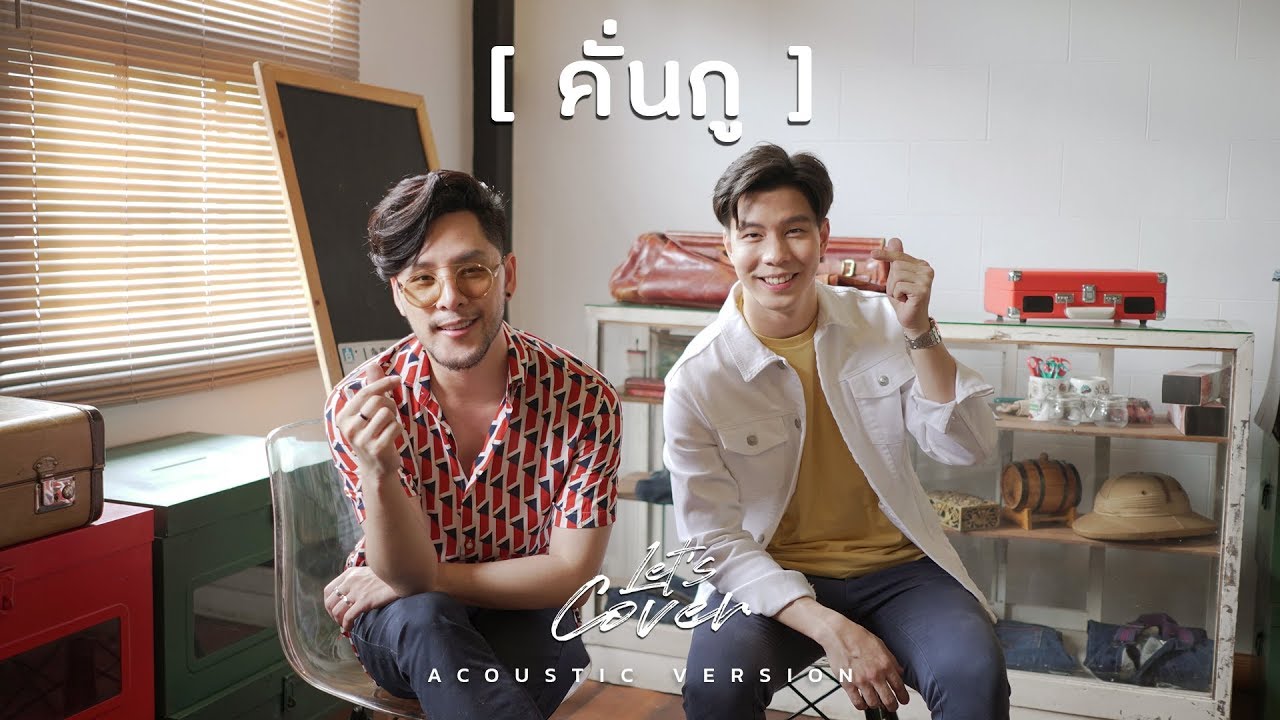 Let's Cover | Tom x Bam คั่นกู  - ไบร์ท วชิรวิชญ์