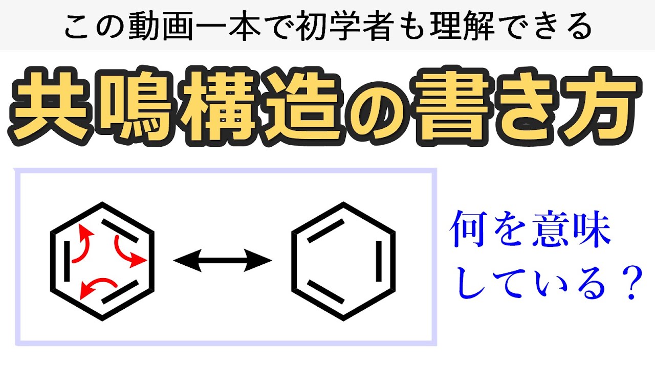 【大学有機化学】共鳴構造式の書き方～初学者でもこの一本でマスター！～
