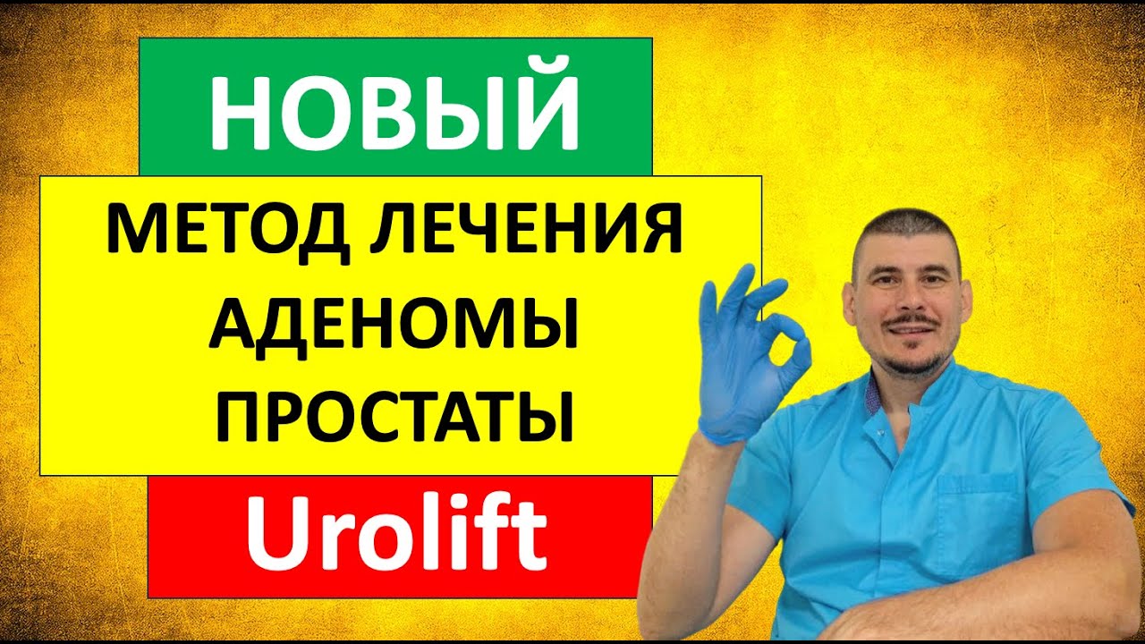 Новый метод лечения аденомы простаты - UROLIFT(уролифт)