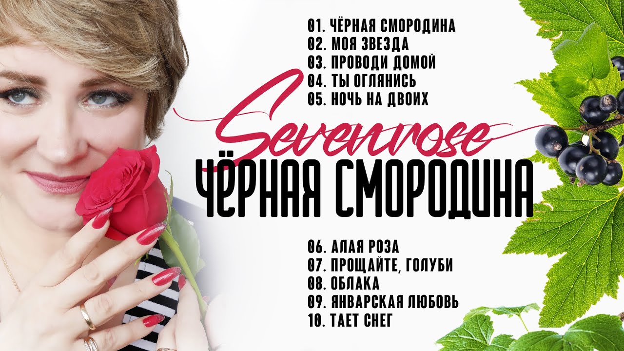 ЧЕРНАЯ СМОРОДИНА / АЛЬБОМ 2022 / SEVENROSE