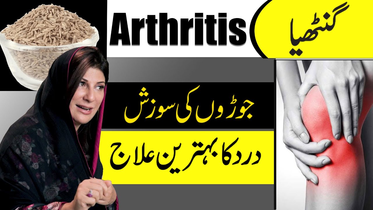 Ganthiya Ka Ilaj | Arthritis Symptom & Treatment Urdu/Hindi | Dr. Bilquis