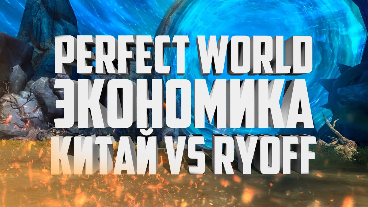 СКОЛЬКОООООО?!? КИТАЙ VS ОФФА - ГДЕ ДЕШЕВЛЕ? СРАВНЕНИЕ ЭКОНОМИКИ В PERFECT WORLD 2021
