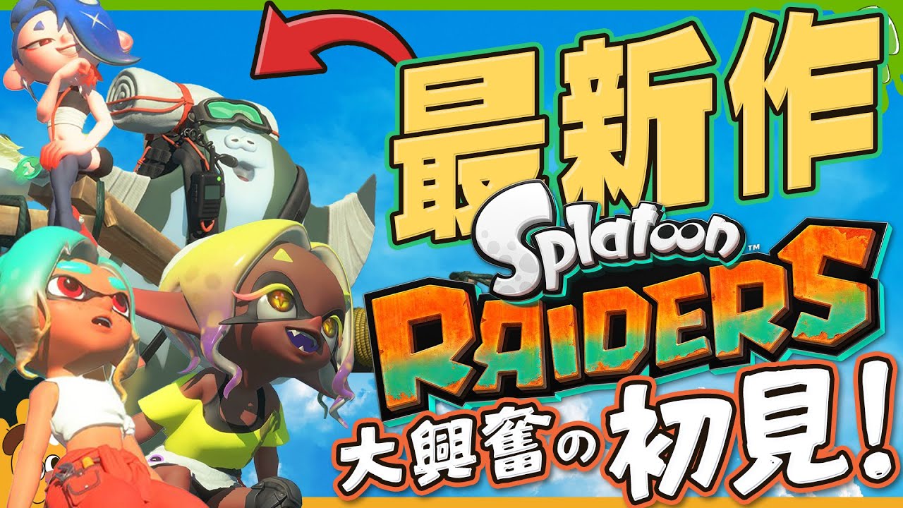 【衝撃初見】すりみ連合にシャケ！？それとも... 舞台はもしかして...？最新作「スプラトゥーン レイダース」初見反応 - Splatoon RAIDERS【SPLABO!】