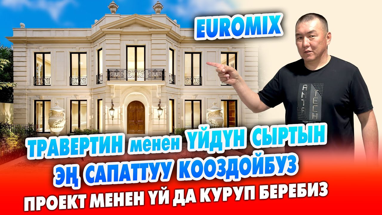ТРАВЕРТИНДИН оргиналын EUROMIX чыгарат ~ Ишти да САПАТТУУ жасашат ~ Под колюч ҮЙ да КУРУП берет