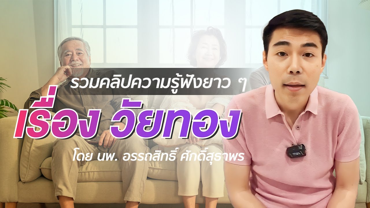 รวมคลิปความรู้ฟังยาว ๆ เรื่อง 