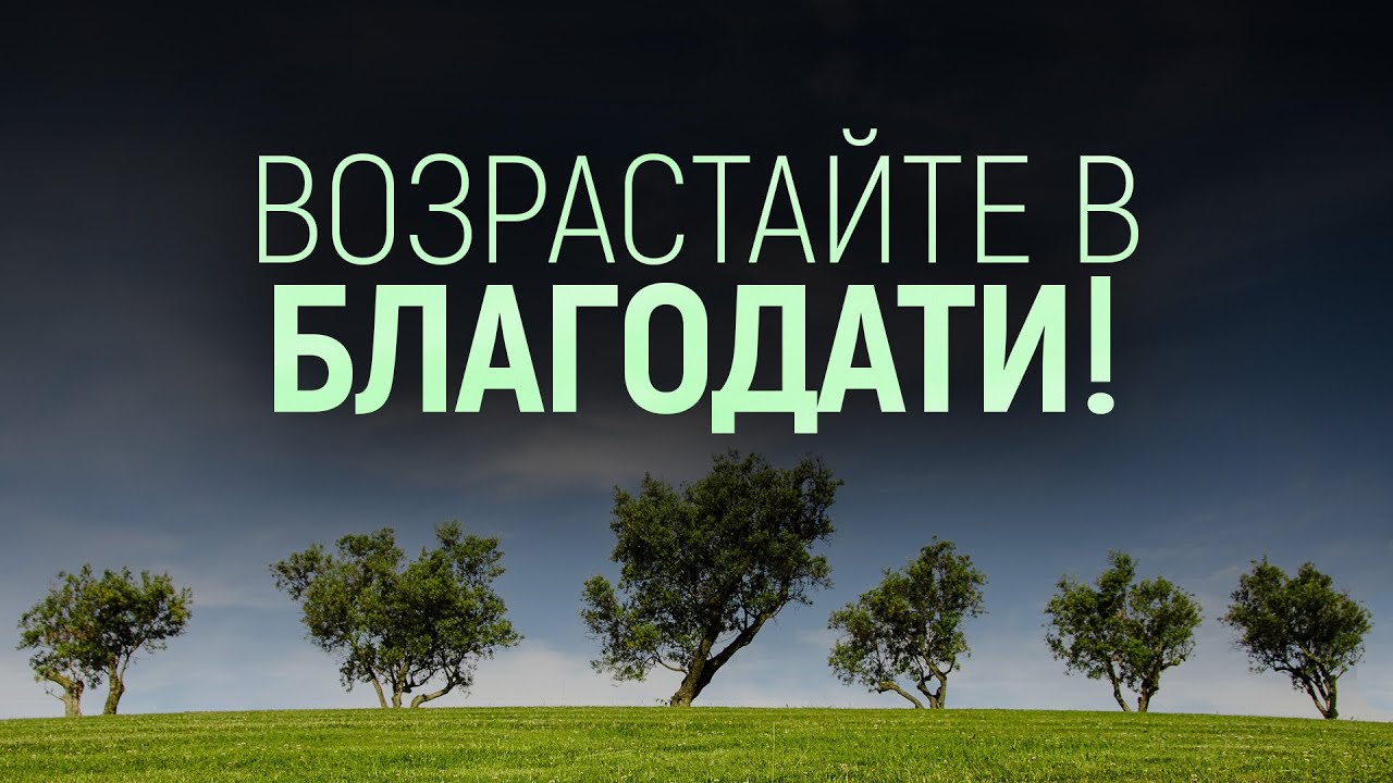 Возрастайте в благодати! (Виталий Рожко)