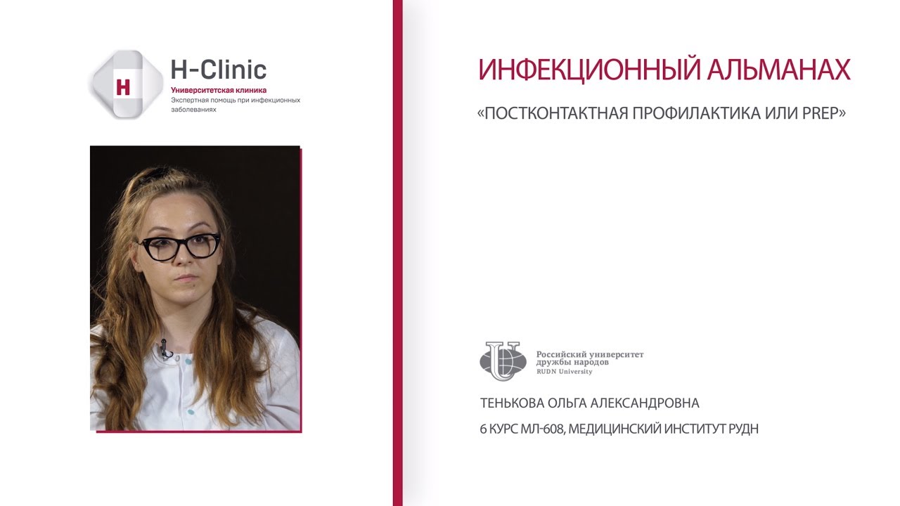 Инфекционный альманах: Постконтактная профилактика или PREP.