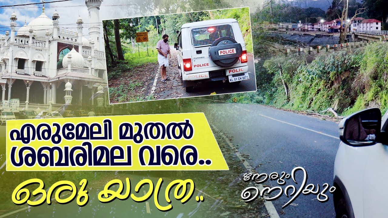 എരുമേലി- ശബരിമല : ഒരു ചെറിയ യാത്ര I Nerum Neriyum - Shajan Scaria's vlog - Episode 15