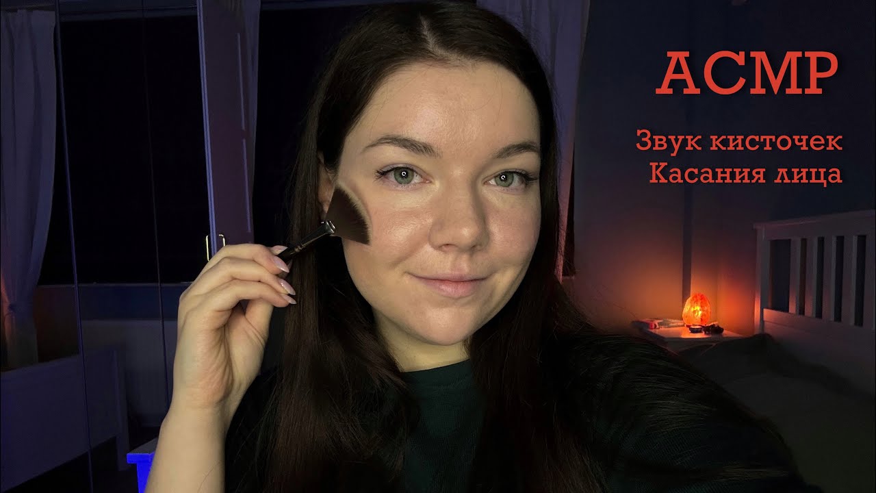 ASMR Повожу кисточками по твоему лицу и микрофону 🖌️ Близкий шепот, обводка лица, звук кисточек
