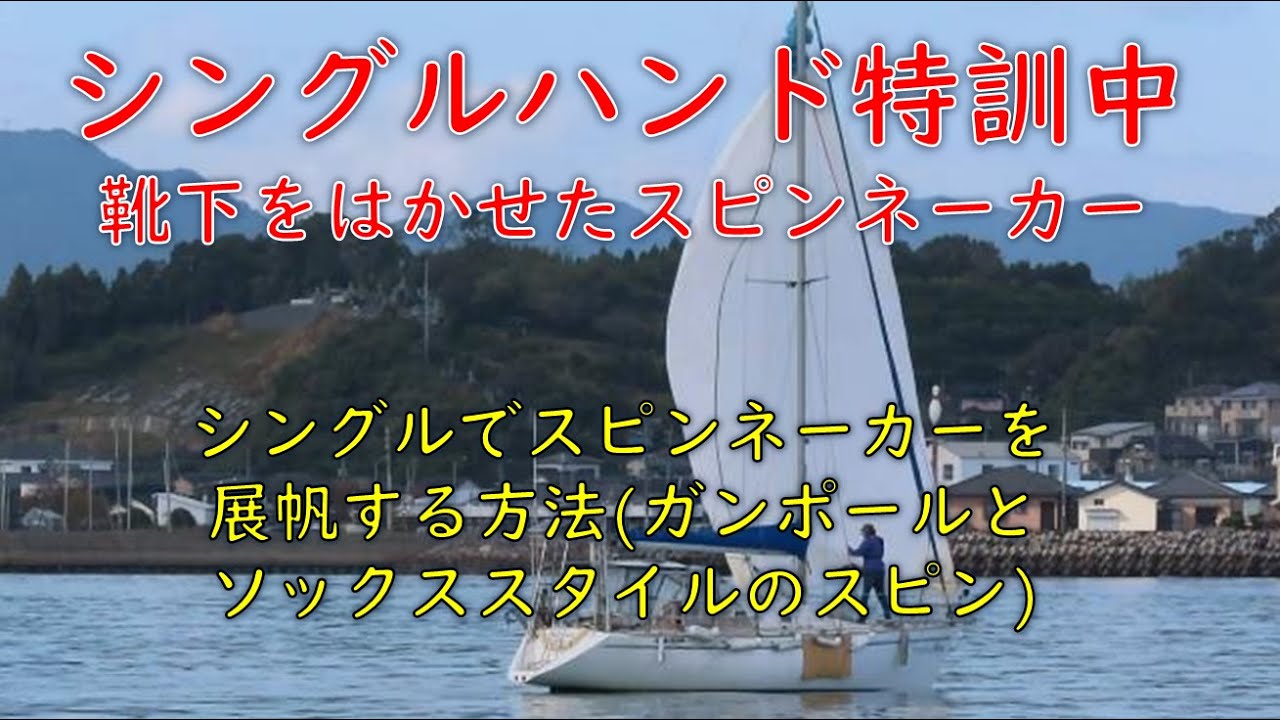 シングルハンド特訓中･･ソックスと称するカバーを付けたスピンネーカーならシングルでもスピンを上げられる事を知りました。