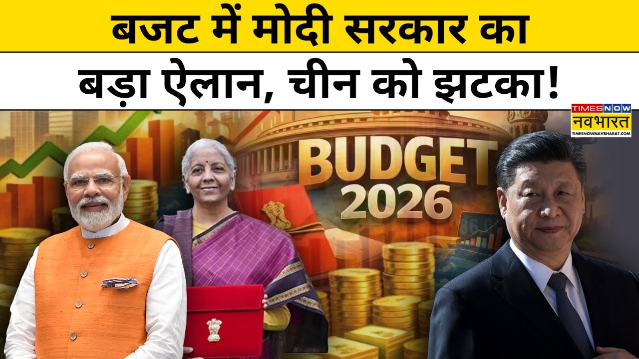 Budget 2026 : बजट में ये बड़े ऐलान, China को तगड़ा जवाब!| Nirmla Sitharaman | Top News | Hindi News