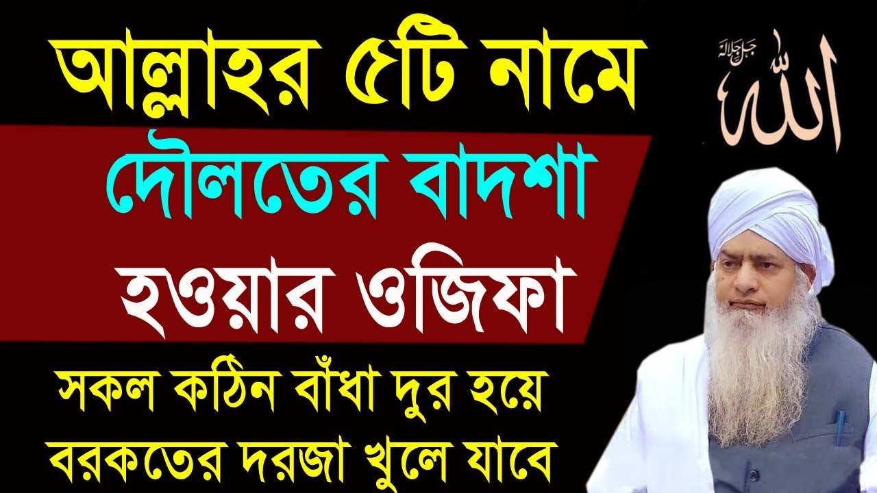 আল্লাহর ৫টি নামের ওজিফার বরকতে দৌলতের বাদশা। সকল বাঁধা দুর হবে। বরকতের সব দরজা খুলে যাবে  bangla dua