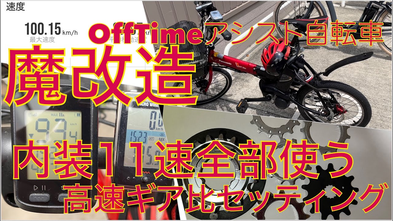 魔改造アシスト自転車内装11速ギア1速から全部使う高速ギア比の最適化検証