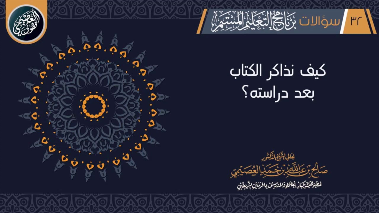 كيف نذاكر الكتاب بعد دراسته؟ وكلام نفيس عن تكرار العلم | الشيخ صالح العصيمي