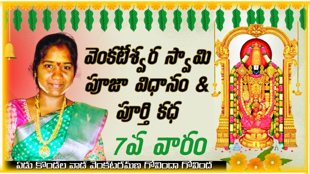 Sri Venkateswara Swamy Pooja & Full Story || 7th Week Of 7Weeks Saturday Pooja || @Rev3na 