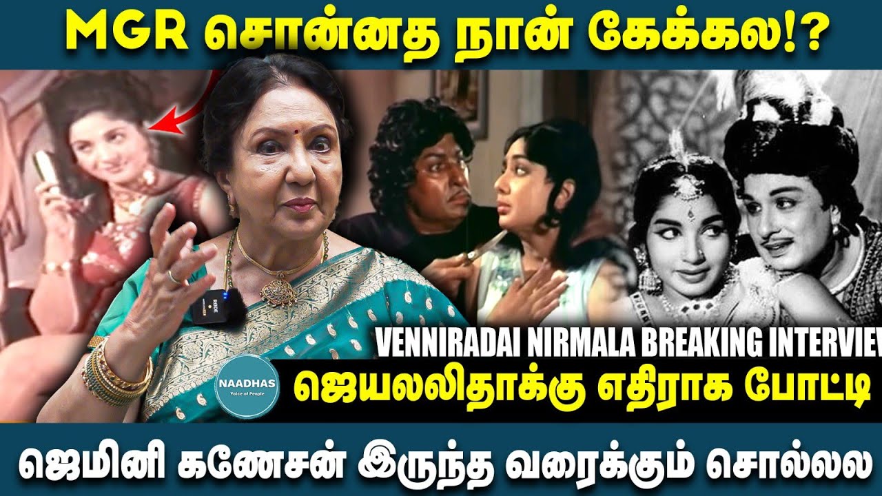 MGR சொன்னத நான் கேக்கல!? Venniradai Nirmala Breaking Interview | Naadhas Media