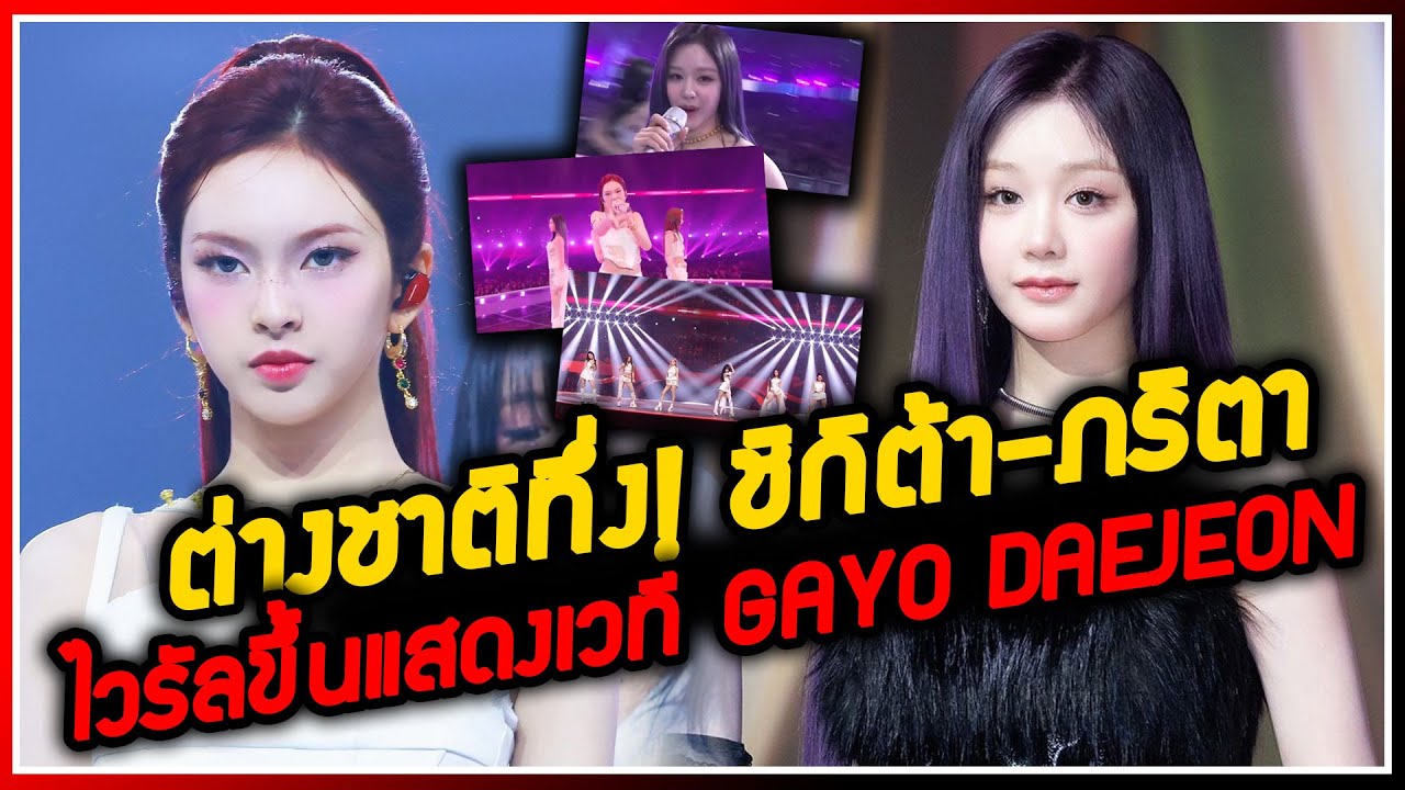 ต่างชาติทึ่ง ความสามารถเด็กไทย ชิกิต้า-ภริตา ขึ้นแสดงเวทีระดับโลก SBS GAYO DAEJEON 2025