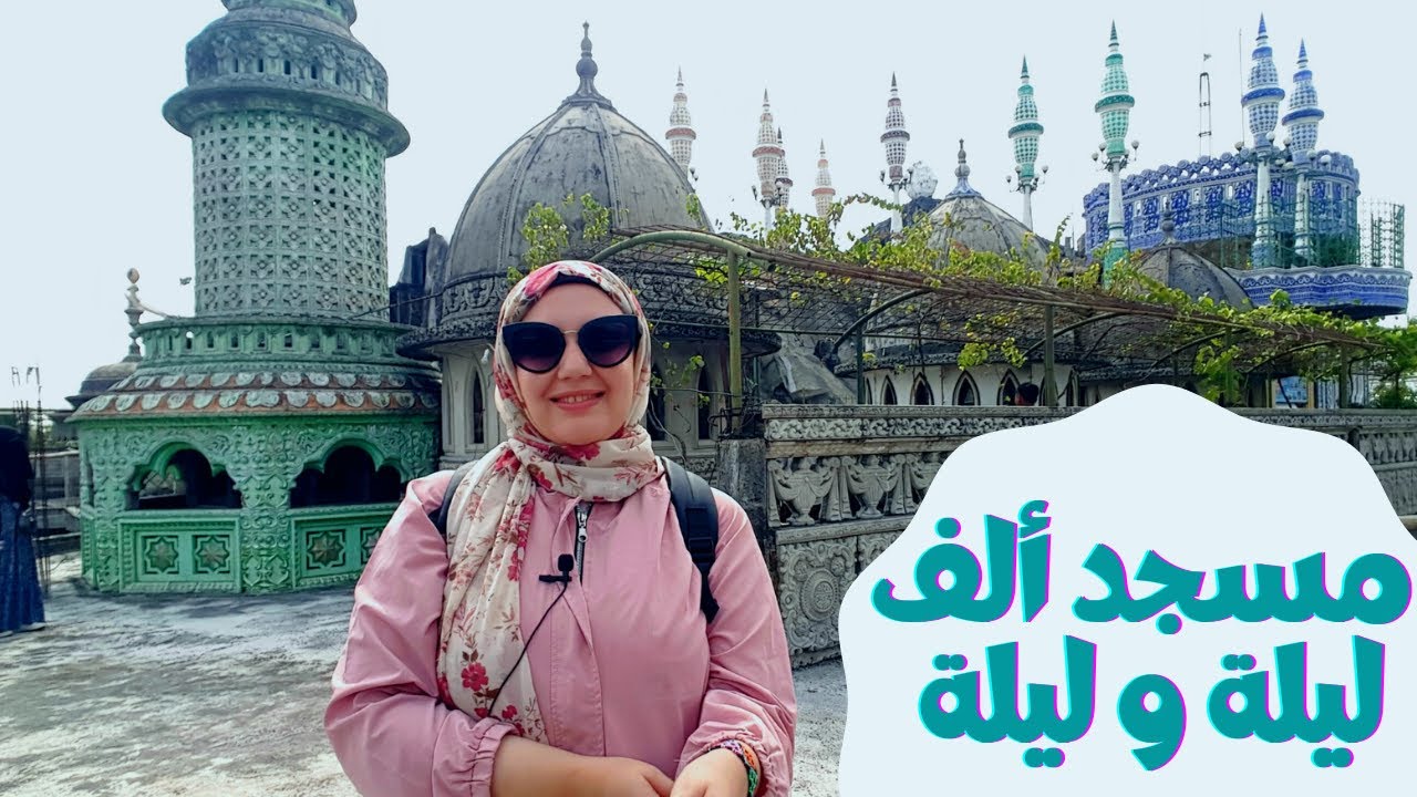 أغرب مسجد في إندونيسيا - The strangest Masjed Indonesia