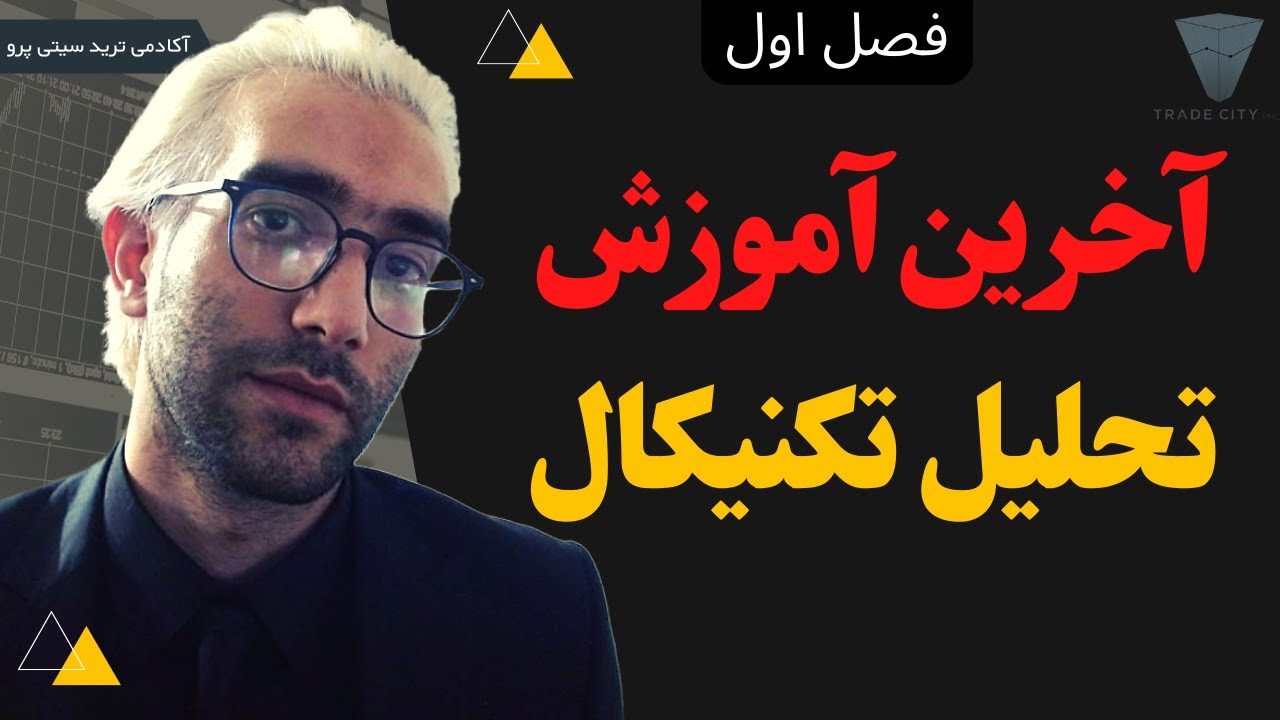 آخرین قسمت آموزش رایگان تحلیل تکنیکال بخش اول