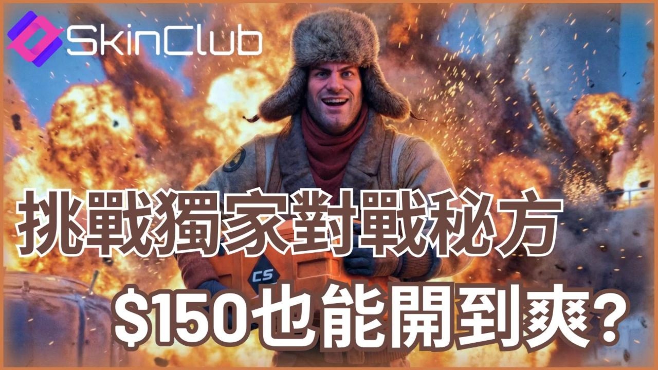 {skin.club}主打平價對戰配箱-無負擔也能開到爽