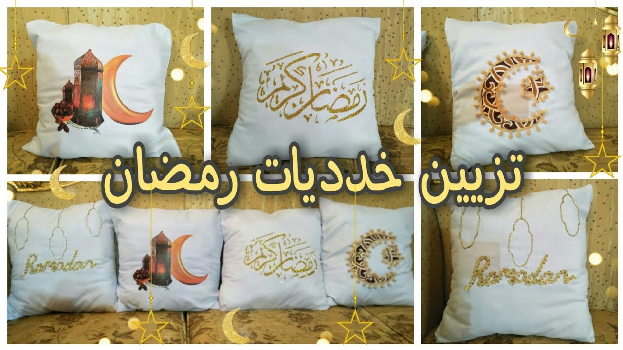 اجمل واسهل تزيين خدديات رمضان و كوشن رمضان | وسادات رمضان| ديكورات رمضان 2023