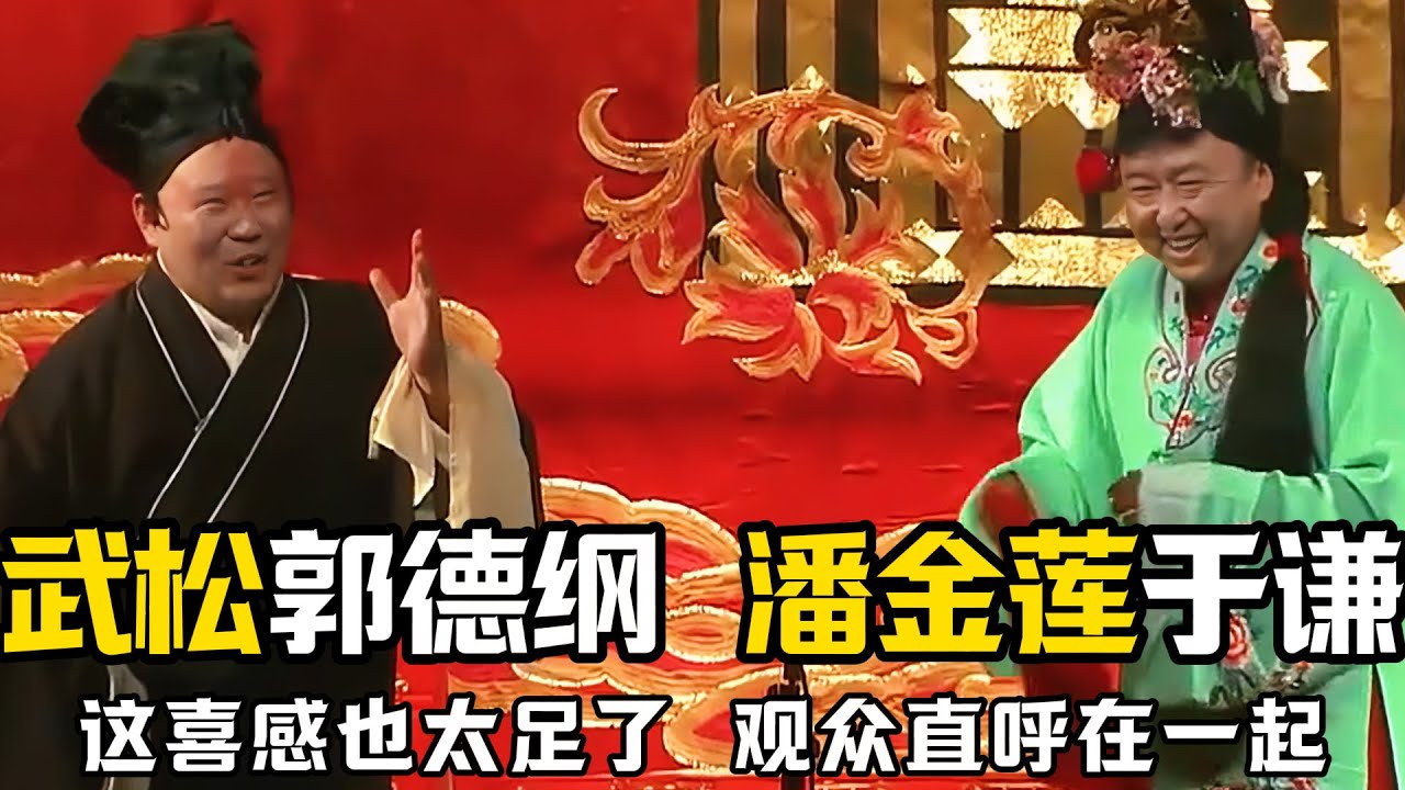 【绝版合集】武松扮演者郭德纲，潘金莲扮演者于谦！这喜感也太足了，观众直呼在一起！德云社相声大全 #郭德纲  #于谦  #助眠相声#郭德纲于谦#助眠#张鹤伦 #孙越 #岳云鹏