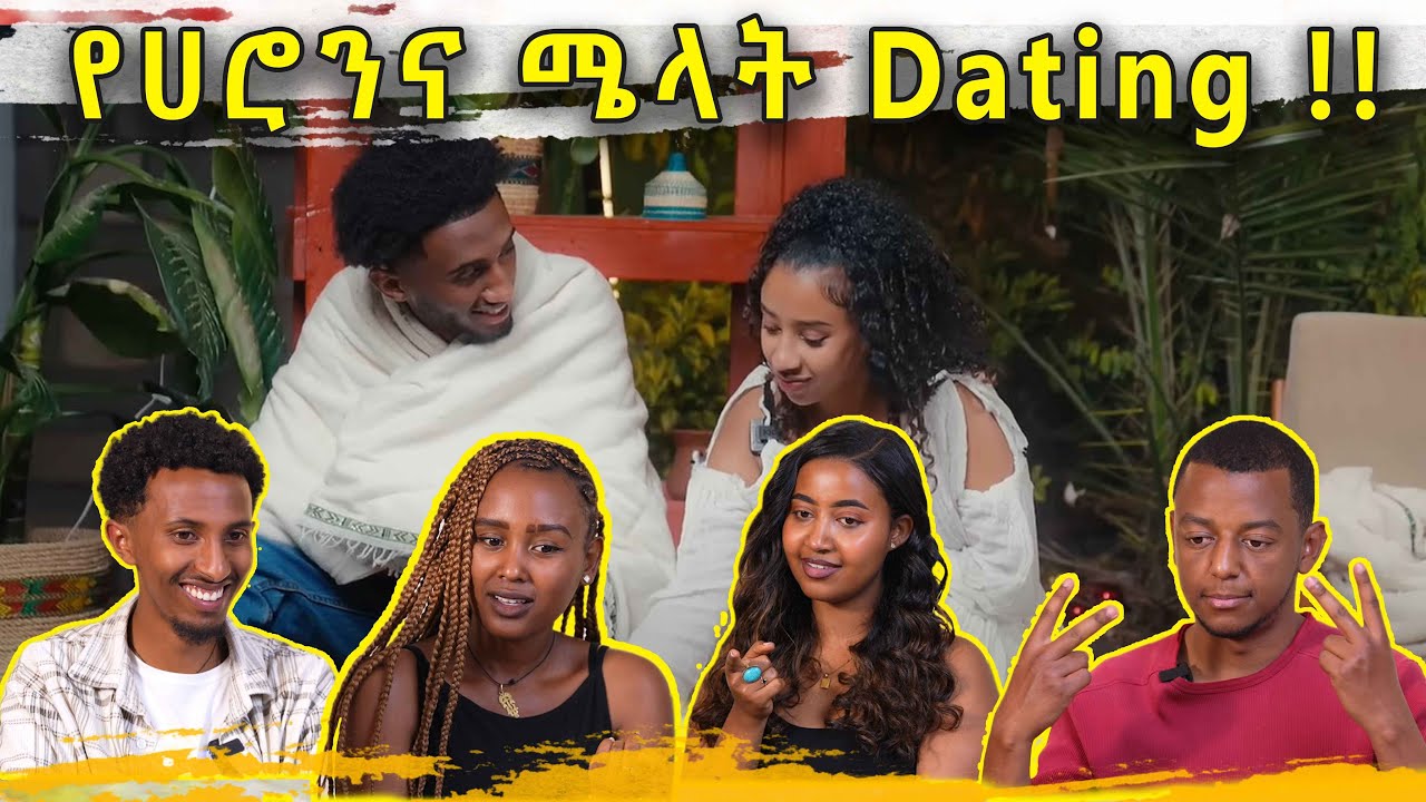 እህቴን አልሰጥም | የሀሮንና ሜላት Dating 👫 | ወቸው GOOD | Epic Habesha