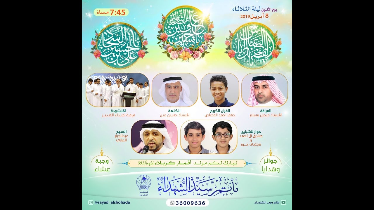 مولد أبطال كربلاء - ليلة الثالث من شعبان 1440 هـ