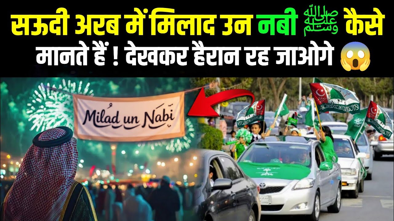 Saudi Arab Mein Eid Miladunnabi Kaise Manate Hain | सऊदी अरब में मिलाद-उन-नबी कैसे मानते हैं