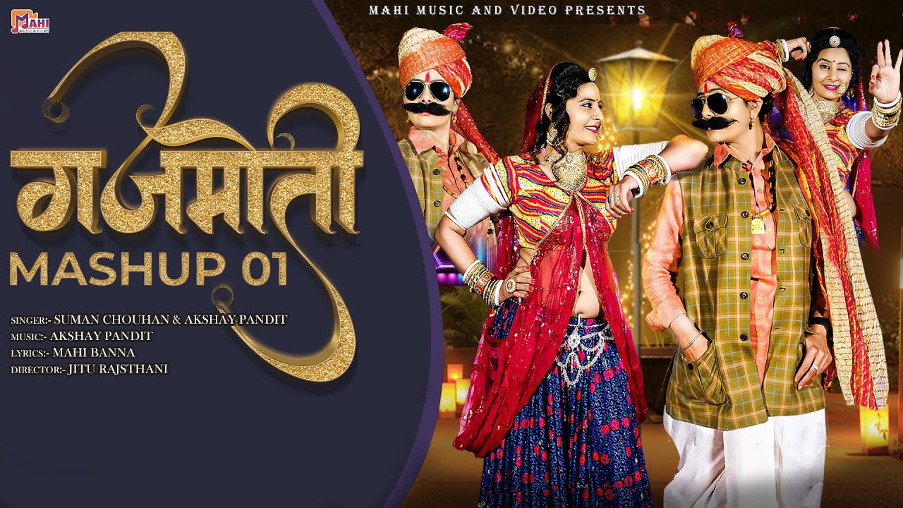 गजमोती II Mashup 01 II Gajmoti II मैशअप 01 II  Suman Chouhan & Akshay Pandit  @mahimusic555