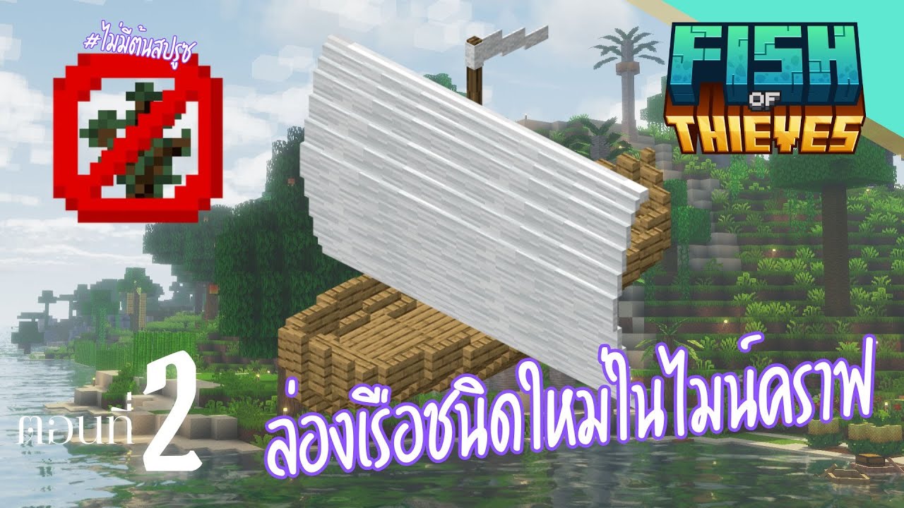 เตรียมตัวเข้าสู่ยุคใหม่! ตอนที่ 2 | Minecraft Fish of Thieves 🐠⚓