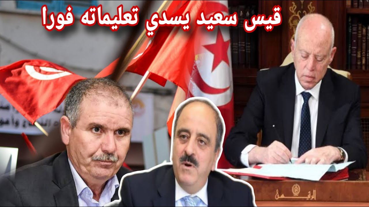 قيس سعيد يصدر اوامر فورية الآن لوزيره ✅ نقابات تابعة لاتحاد الشغل تقرر بالاجماع التصعيد والاضراب ❌