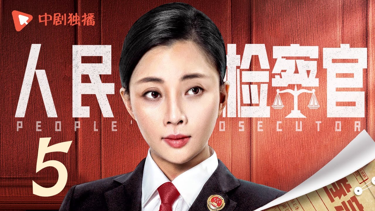 人民检察官 第5集（殷桃、于震、孟子义、于荣光 领衔主演）