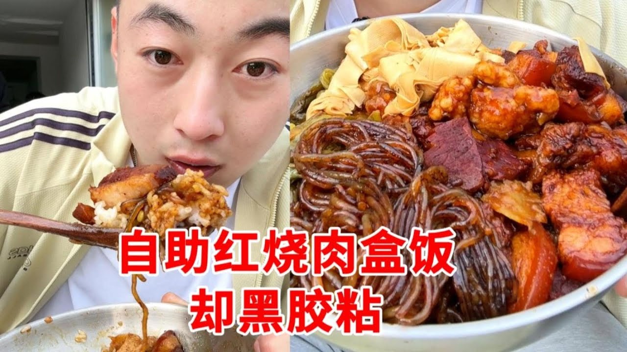 在红烧肉自助盒饭店，打造“东北最好吃的菜”！我就吃一碗！【吃不饱的闯闯】